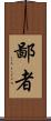 鄙者 Scroll