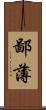 鄙薄 Scroll