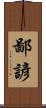 鄙諺 Scroll