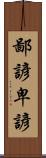 鄙諺 Scroll