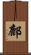 鄜 Scroll