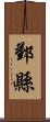 鄞縣 Scroll