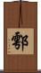 鄠 Scroll