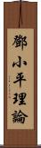 鄧小平理論 Scroll