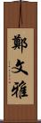 鄭文雅 Scroll