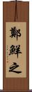 鄭鮮之 Scroll