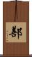 鄯 Scroll