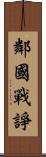 鄰國戰諍 Scroll