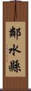 鄰水縣 Scroll