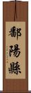 鄱陽縣 Scroll