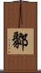 鄹 Scroll