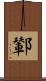 鄻 Scroll