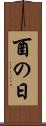 酉の日 Scroll