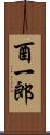 酉一郎 Scroll