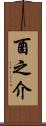 酉之介 Scroll