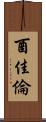酉佳倫 Scroll
