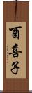 酉喜子 Scroll