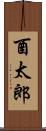 酉太郎 Scroll