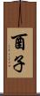 酉子 Scroll