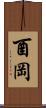 酉岡 Scroll