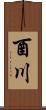 酉川 Scroll