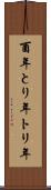 酉年 Scroll