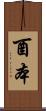 酉本 Scroll