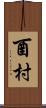 酉村 Scroll