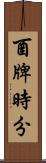 酉牌時分 Scroll