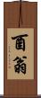 酉翁 Scroll