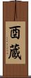 酉蔵 Scroll