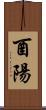 酉陽 Scroll