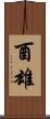 酉雄 Scroll