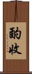 酌收 Scroll