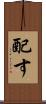 配す Scroll