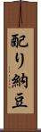 配り納豆 Scroll