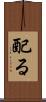配る Scroll