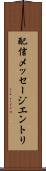配信メッセージエントリ Scroll