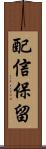 配信保留 Scroll