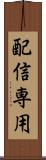 配信専用 Scroll