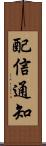 配信通知 Scroll