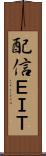 配信ＥＩＴ Scroll