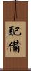 配備 Scroll