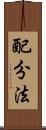 配分法 Scroll