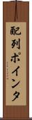 配列ポインタ Scroll