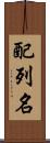 配列名 Scroll
