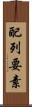 配列要素 Scroll