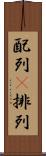 配列(P) Scroll