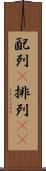 配列(P) Scroll