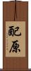 配原 Scroll